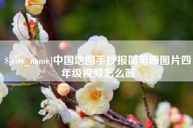 廊坊中国地图手抄报简笔画图片四年级视频怎么画