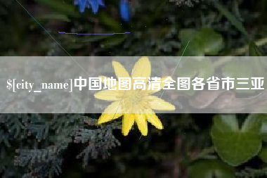廊坊中国地图高清全图各省市三亚