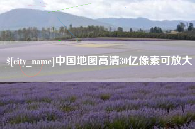 廊坊中国地图高清30亿像素可放大