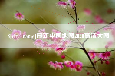 廊坊最新中国地图2020高清大图
