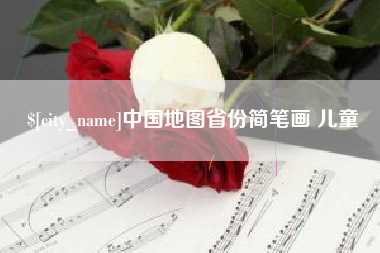廊坊中国地图省份简笔画 儿童