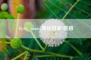 廊坊奥运冠军9宫格