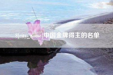 廊坊中国金牌得主的名单