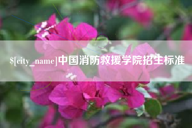 廊坊中国消防救援学院招生标准
