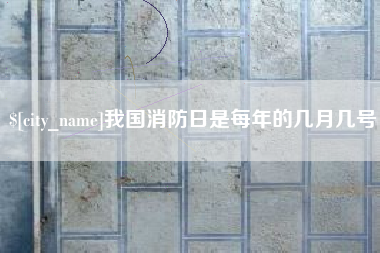 廊坊我国消防日是每年的几月几号