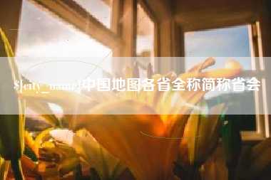 廊坊中国地图各省全称简称省会