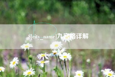廊坊九宫格详解
