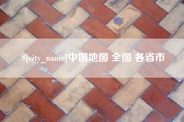 廊坊中国地图 全图 各省市