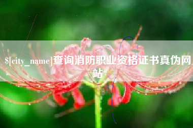 廊坊查询消防职业资格证书真伪网站