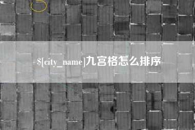 廊坊九宫格怎么排序