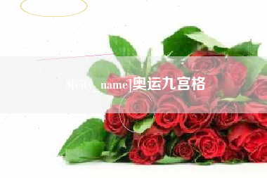 廊坊奥运九宫格