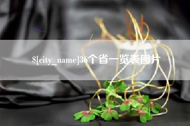廊坊36个省一览表图片