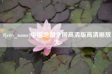 廊坊中国地图全图高清版高清晰放大