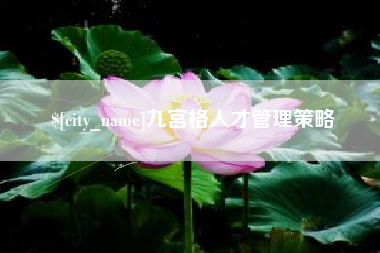 廊坊九宫格人才管理策略