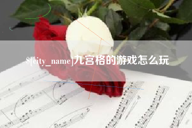 廊坊九宫格的游戏怎么玩