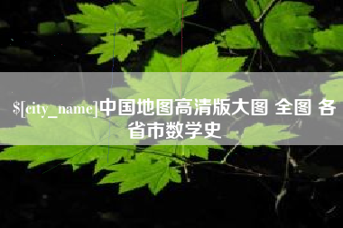 廊坊中国地图高清版大图 全图 各省市数学史