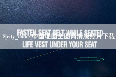 廊坊中国地图全图高清版照片下载
