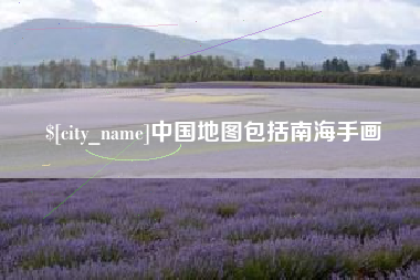 廊坊中国地图包括南海手画
