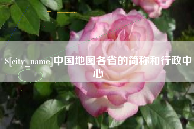 廊坊中国地图各省的简称和行政中心