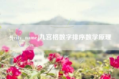 廊坊九宫格数字排序数学原理