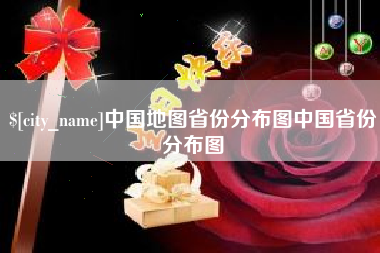 廊坊中国地图省份分布图中国省份分布图