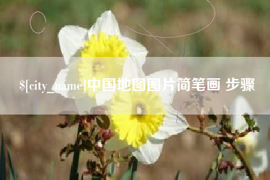 廊坊中国地图图片简笔画 步骤