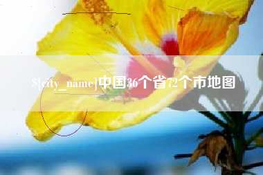 廊坊中国36个省72个市地图