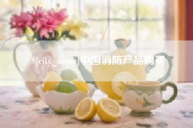 廊坊中国消防产品购买
