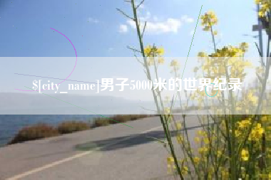 廊坊男子5000米的世界纪录