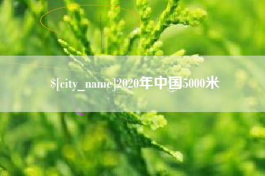 廊坊2020年中国5000米