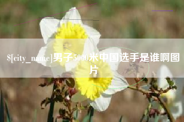 廊坊男子5000米中国选手是谁啊图片