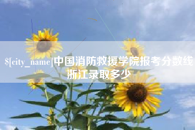 廊坊中国消防救援学院报考分数线浙江录取多少