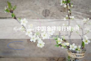 廊坊中国金牌排行榜2024