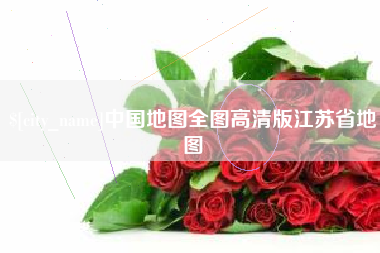 廊坊中国地图全图高清版江苏省地图