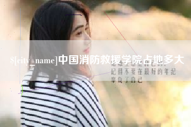 廊坊中国消防救援学院占地多大