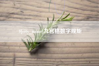 廊坊九宫格数字规矩
