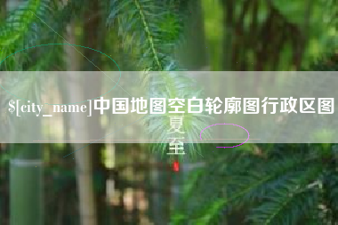 廊坊中国地图空白轮廓图行政区图