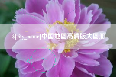 廊坊中国地图高清版大图册