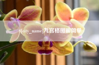 廊坊九宫格图画简单