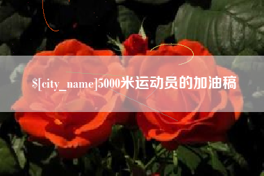 廊坊5000米运动员的加油稿