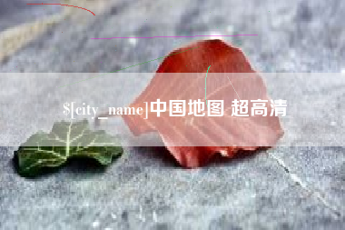 廊坊中国地图 超高清