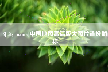 廊坊中国地图高清版大图片省份简称