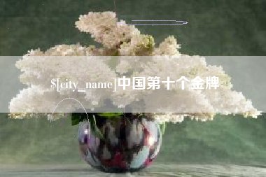 廊坊中国第十个金牌