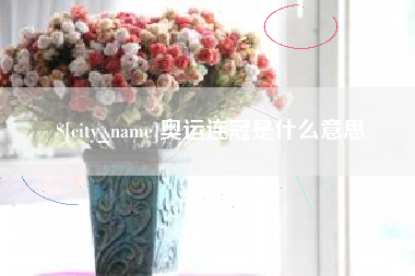 廊坊奥运连冠是什么意思