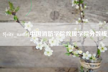 廊坊中国消防学院救援学院分数线
