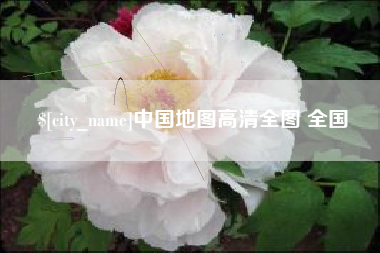 廊坊中国地图高清全图 全国