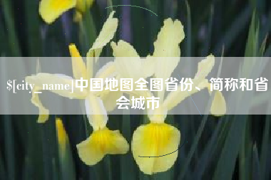 廊坊中国地图全图省份、简称和省会城市