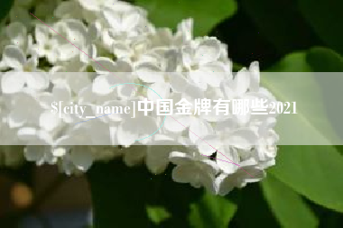 廊坊中国金牌有哪些2021