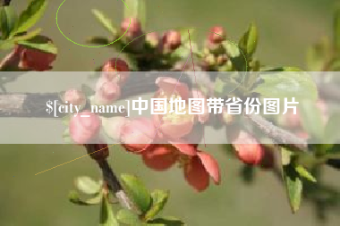 廊坊中国地图带省份图片