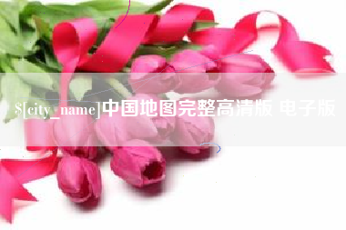 廊坊中国地图完整高清版 电子版
